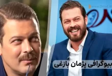 پژمان بازغی