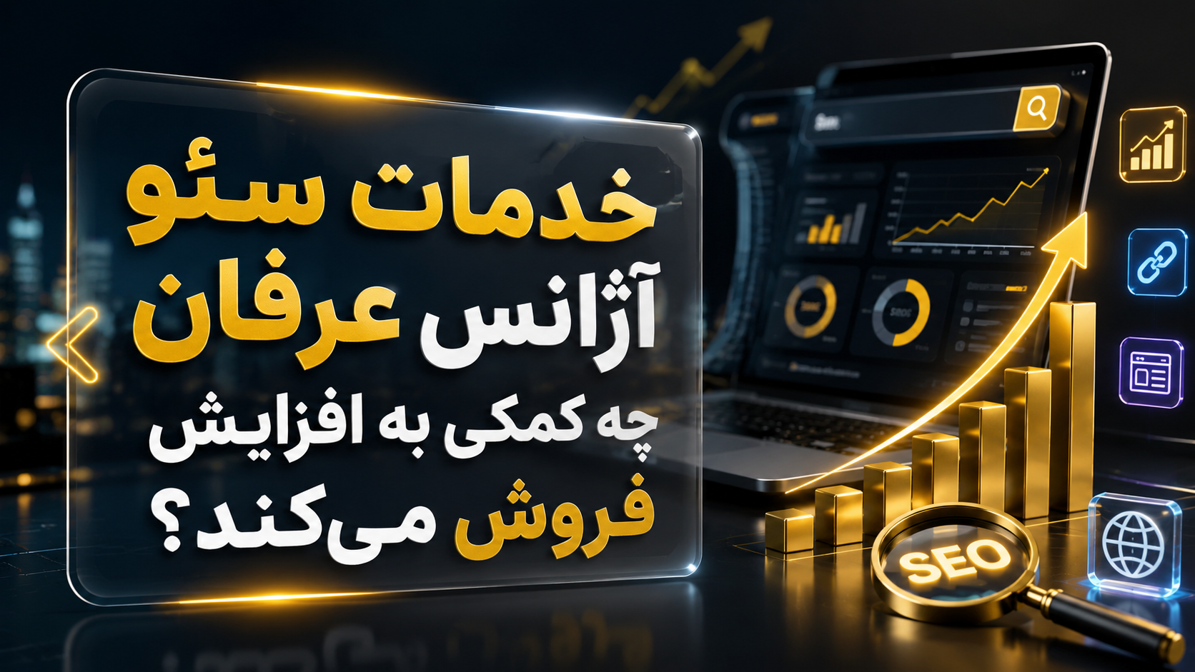 خدمات سئو آژانس عرفان چه کمکی به افزایش فروش می‌کند؟