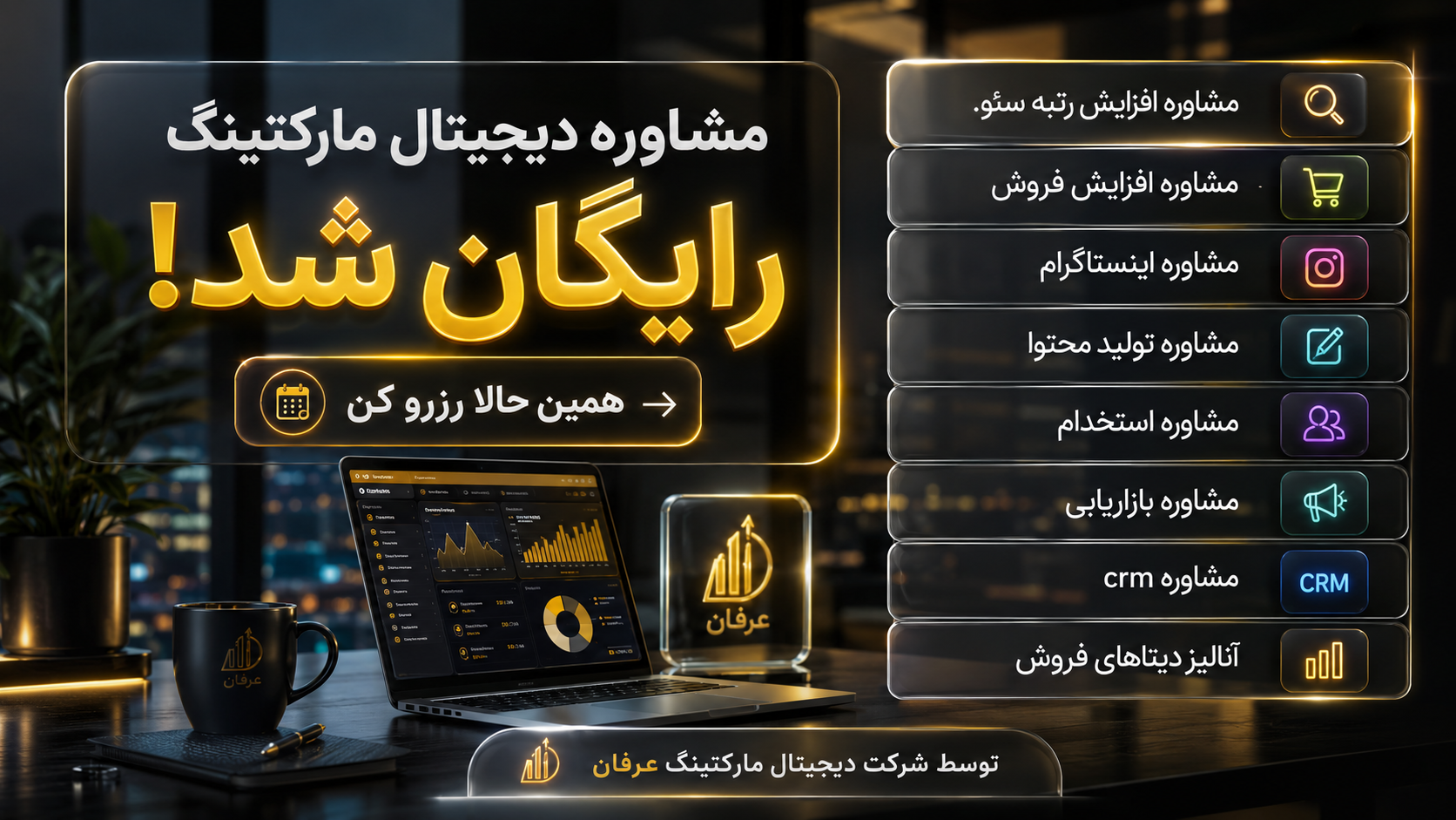 مشاوره دیجیتال مارکتینگ رایگان شد! همین حالا رزرو کن