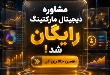 مشاوره دیجیتال مارکتینگ رایگان شد! همین حالا رزرو کن