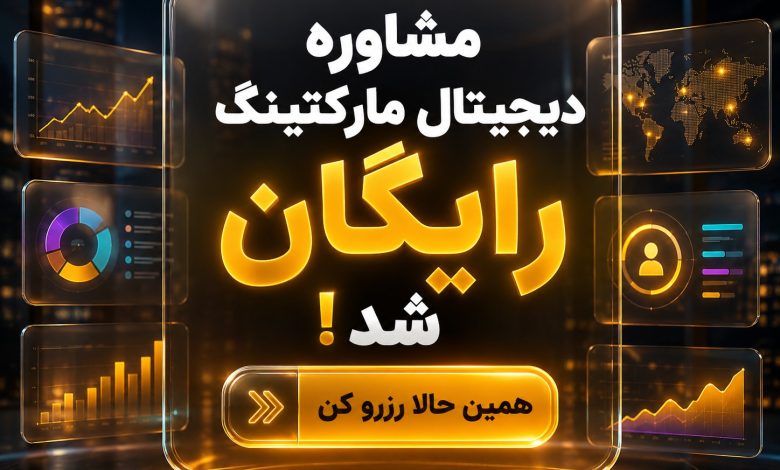 مشاوره دیجیتال مارکتینگ رایگان شد! همین حالا رزرو کن