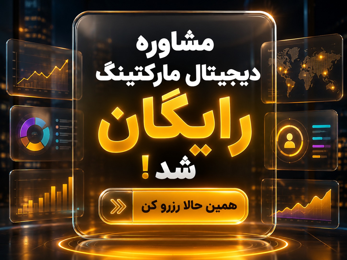 مشاوره دیجیتال مارکتینگ رایگان شد! همین حالا رزرو کن