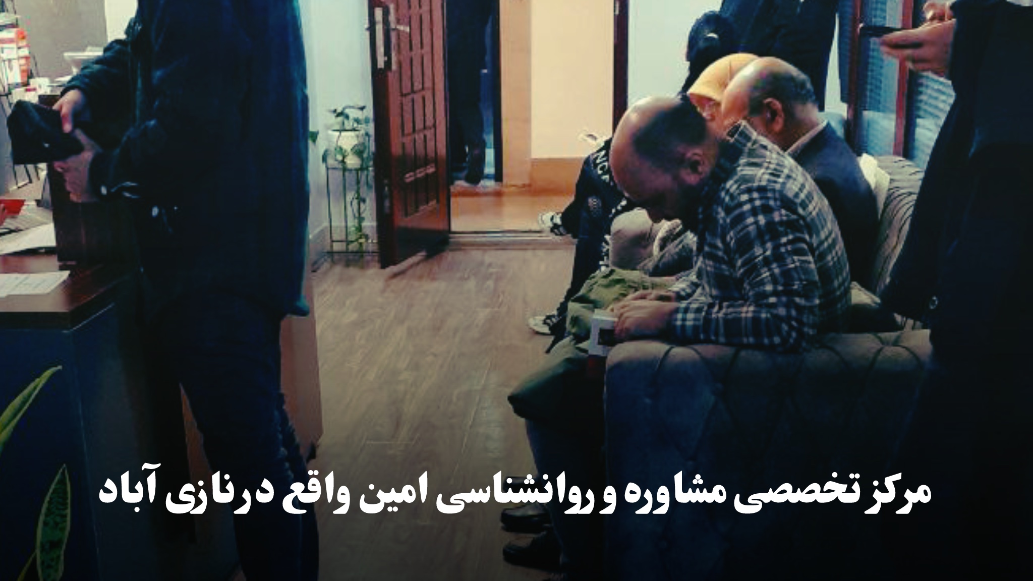 بهترین مرکز مشاوره در جنوب تهران